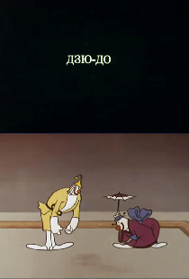 Олимпиада-80. Дзю-до