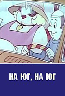 На юг, на юг...