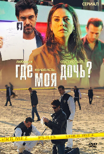 Где моя дочь?