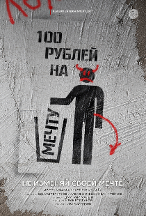 100 рублей на мечту