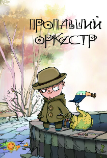 Пропавший оркестр