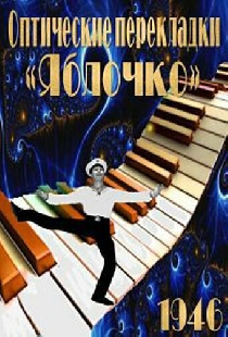 Оптические перекладки