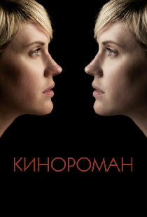 Кинороман