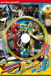 特命戦隊ゴーオンジャーバスターズ対ビートバスター対J