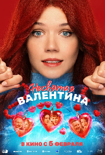 Несвятая Валентина