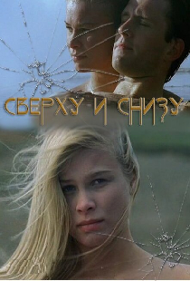 Сверху и снизу