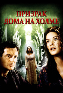 Призрак дома на холме