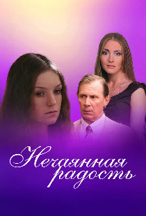 Постер «Нечаянная радость»