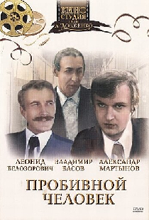 Пробивной человек
