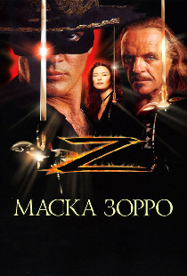 Маска Зорро
