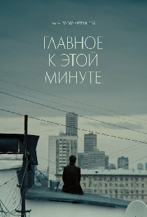 Главное к этой минуте
