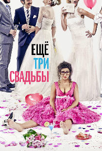 Ещё три свадьбы