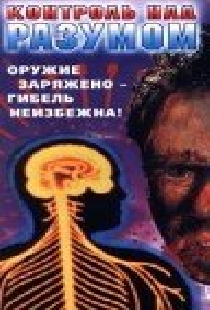 Контроль над разумом