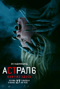 Астрал 6: Они уже здесь