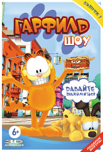 Шоу Гарфилда