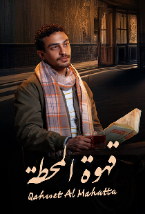 Qahwet El Mahata