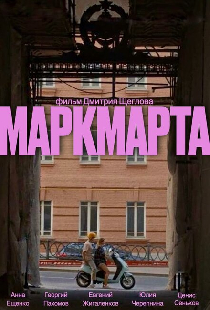 Маркмарта