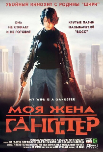 Моя жена — гангстер