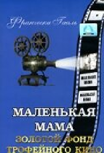 Маленькая мама
