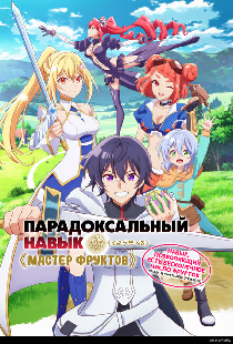Парадоксальный навык «Мастер фруктов»: Навык, позволяющий есть бесконечное число фруктов (правда, вы умрёте, лишь откусив их)
