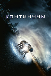 Континуум