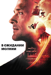 В ожидании молнии