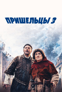Пришельцы 3: Взятие Бастилии