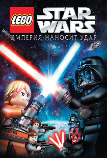 Lego Звездные войны: Империя наносит удар