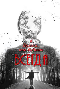 Я думал, ты будешь всегда