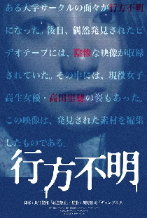 行方不明