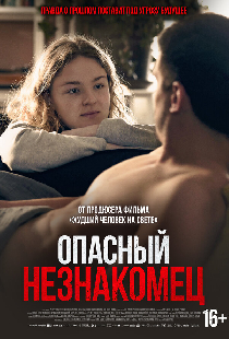 Опасный незнакомец