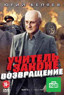 Учитель в законе. Возвращение