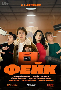 Фейк