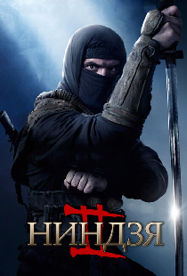 Ниндзя 2