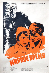 Мирное время