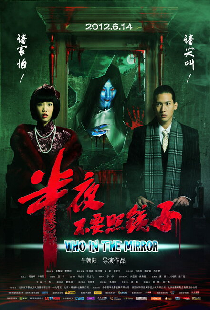 半夜不要照镜子