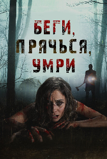 Беги, прячься, умирай