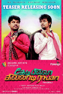 கேடி பில்லா கில்லாடி ரங்கா