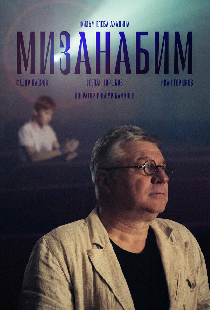 Мизанабим