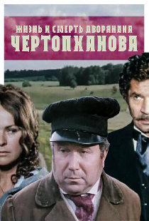 Жизнь и смерть дворянина Чертопханова