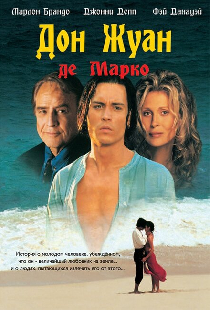 Дон Жуан де Марко