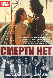 Смерти нет