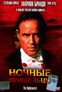Ночные пришельцы