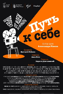 Путь к себе