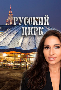 Русский цирк
