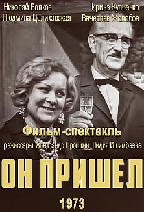 Он пришел