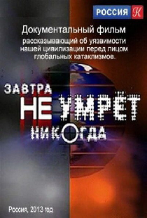Завтра не умрёт никогда