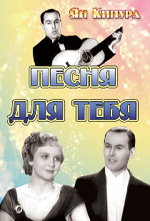 Песня для тебя