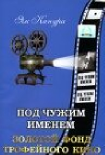 Под чужим именем