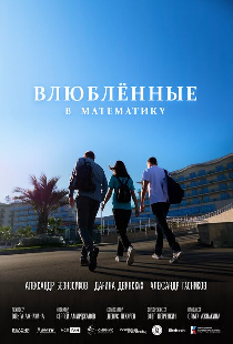 Влюблённые в математику